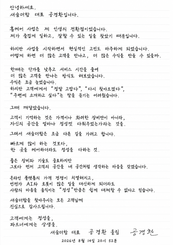 새숨더함 대표 공경환 손편지