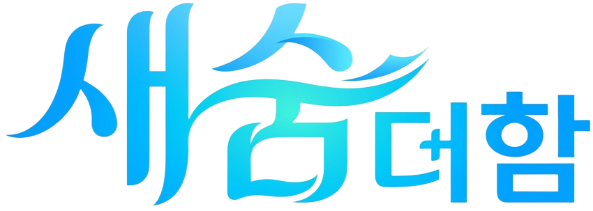 새숨더함 로고